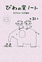 びわの実ノート 第31号