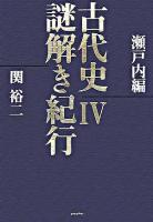 古代史謎解き紀行 4(瀬戸内編)