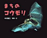 まちのコウモリ ＜ふしぎいっぱい写真絵本 7＞