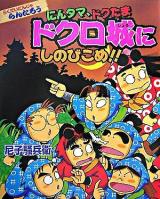 にんタマ、ドクたまドクロ城にしのびこめ!! : らくだいにんじゃらんたろう ＜こどもおはなしランド 76＞
