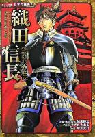 織田信長 : 戦国人物伝 ＜コミック版日本の歴史 1＞