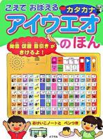 こえでおぼえるカタカナアイウエオのほん ＜音のでる知育絵本 6＞