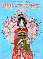 とうめいな花姫 ＜リトル・プリンセス 3＞
