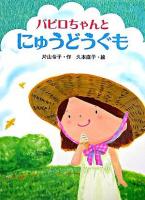 パピロちゃんとにゅうどうぐも ＜ポプラちいさなおはなし 7＞