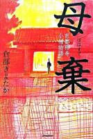 母棄 : 京都禅寺小僧物語