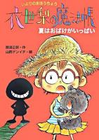 衣世梨の魔法帳夏はおばけがいっぱい ＜衣世梨の魔法帳 5＞