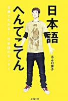日本語へんてこてん : 古典でわかる!日本語のモンダイ