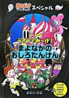 ライトでみっけ!まよなかのおしろたんけん : おばけマンションスペシャル ＜とうめいシートであそぼう 1＞