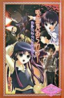 吸血鬼あらわる! : 帝都〈少年少女〉探偵団ノート ＜帝都〈少年少女〉探偵団シリーズ 1＞