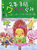2年3組ワハハぐみ ＜ポプラちいさなおはなし 11＞