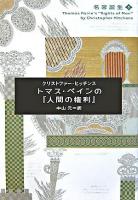 トマス・ペインの『人間の権利』 ＜名著誕生 3＞