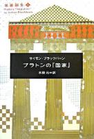 プラトンの『国家』 ＜名著誕生  国家 (プラトン) 4＞