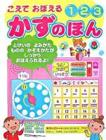 こえでおぼえる123かずのほん ＜音のでる知育絵本 7＞