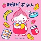 まぜまぜぷーちゃん ＜ぷーちゃんのえほん 2＞