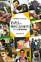 わたし、獣医になります! : アメリカ動物病院記 ＜ポプラ社ノンフィクション 1＞