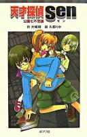 天才探偵Sen公園七不思議 ＜ポプラポケット文庫 63-1＞