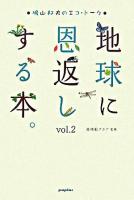 地球に恩返しする本。 : 鳩山邦夫のエコ・トーク v.2