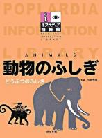 動物のふしぎ ＜ポプラディア情報館  Poplardia information library＞