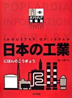 日本の工業 ＜ポプラディア情報館  Poplardia information library＞