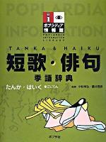 短歌・俳句 : 季語辞典 ＜ポプラディア情報館  Poplardia information library＞