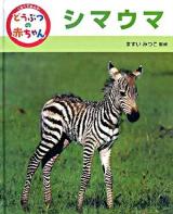 シマウマ ＜くらべてみよう!どうぶつの赤ちゃん / ますいみつこ 監修 2＞