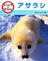 アザラシ ＜くらべてみよう!どうぶつの赤ちゃん / ますいみつこ 監修 9＞