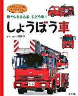 はたらくじどう車スーパーずかん 1 (しょうぼう車) ＜町や人をまもるじどう車 1＞