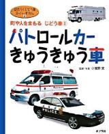 はたらくじどう車スーパーずかん 2 (パトロールカー・きゅうきゅう車) ＜町や人をまもるじどう車 2＞