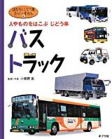 はたらくじどう車スーパーずかん 4
