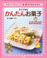 かわいくておいしい!手づくりレシピ 1 (すぐできるかんたんお菓子)