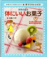 かわいくておいしい!手づくりレシピ 2 (元気の出る体にいいお菓子)