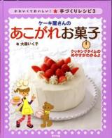 かわいくておいしい!手づくりレシピ 3 (ケーキ屋さんのあこがれお菓子)