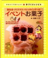 かわいくておいしい!手づくりレシピ 4 (誕生会・クリスマス・バレンタインデーのイベントお菓子)