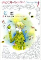 ラブストーリーセレクション 1