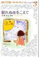 ラブストーリーセレクション 3