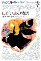 ラブストーリーセレクション 4