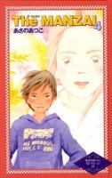 The manzai 4 ＜カラフル文庫  あさのあつこセレクション / あさのあつこ 作 8＞