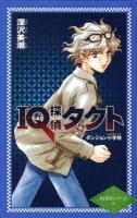 IQ探偵タクト : ダンジョン小学校 ＜カラフル文庫  IQ探偵シリーズ 8＞