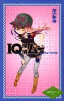 IQ探偵ムー : あの子は行方不明 ＜カラフル文庫  IQ探偵シリーズ 9＞