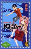 IQ探偵ムー : 秘密基地大作戦 上 ＜カラフル文庫  IQ探偵シリーズ 10＞