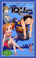 IQ探偵ムー : 秘密基地大作戦 下 ＜カラフル文庫  IQ探偵シリーズ 11＞