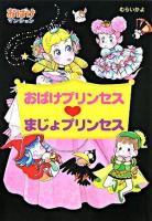 おばけプリンセス・まじょプリンセス ＜ポプラ社の新・小さな童話  おばけマンションシリーズ 234  17＞