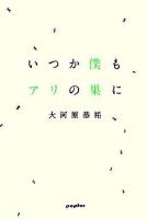 いつか僕もアリの巣に