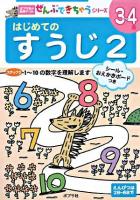 はじめてのすうじ 2 ＜ポプラ社の知育ドリル  ぜんぶできちゃうシリーズ 9＞