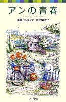 アンの青春 ＜ポプラポケット文庫  シリーズ・赤毛のアン 451-2  2＞