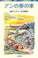 アンの夢の家 ＜ポプラポケット文庫  シリーズ・赤毛のアン 451-4  4＞