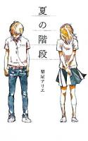 夏の階段 ＜Teens' best selections 13＞