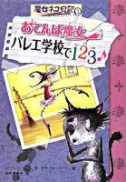 おてんば魔女バレエ学校で1 2 3 ＜魔女ネコ日記 1＞