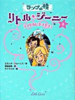 ランプの精リトル・ジーニー 8 (アイドルにドキドキ!)