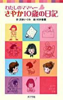 わたしのママへ…さやか10歳の日記 ＜ポプラポケット文庫 036-1＞